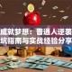 创业成就梦想：普通人逆袭的避坑指南与实战经验分享