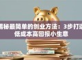 揭秘最简单的创业方法：3步打造低成本高回报小生意