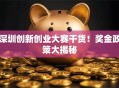 深圳创新创业大赛干货！奖金政策大揭秘