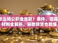 怎么转公积金贷款？条件、流程、材料全解析，异地转贷也能懂
