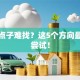 创业点子难找？这5个方向最值得尝试！