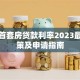 嘉兴首套房贷款利率2023最新政策及申请指南