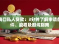 海口私人贷款：3分钟了解申请条件、流程及避坑指南