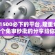 借款1500必下的平台,隆重介绍5个免审秒批的分享给你