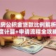 二手房公积金贷款比例解析：额度计算+申请流程全攻略