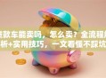 贷款车能卖吗，怎么卖？全流程解析+实用技巧，一文看懂不踩坑