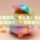 贷款车能卖吗，怎么卖？全流程解析+实用技巧，一文看懂不踩坑