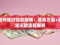 郑州银行贷款指南：低息方案+灵活还款流程解析