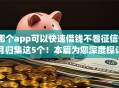 哪个app可以快速借钱不看征信9月归集这5个！本篇为您深度探讨！