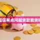 征信有点问题贷款能贷吗