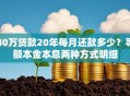 40万贷款20年每月还款多少？等额本金本息两种方式明细
