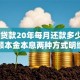 40万贷款20年每月还款多少？等额本金本息两种方式明细
