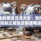 贷款号码查询方法大全：如何快速找到正规贷款客服电话