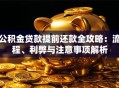 公积金贷款提前还款全攻略：流程、利弊与注意事项解析