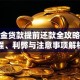 公积金贷款提前还款全攻略：流程、利弊与注意事项解析