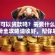 个人可以贷款吗？需要什么条件？这份全攻略请收好，帮你轻松搞清楚！