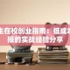 大学生在校创业指南：低成本高回报的实战经验分享