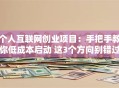 个人互联网创业项目：手把手教你低成本启动 这3个方向别错过