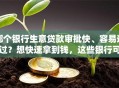哪个银行生意贷款审批快、容易通过？想快速拿到钱，这些银行可以重点考虑