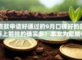 贷款申请好通过的9月口碑好的实际上能挑的确实多！本文为您精心搜罗这5个网贷软件！
