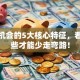 创业机会的5大核心特征，看懂这些才能少走弯路！