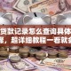 个人贷款记录怎么查询具体方法和步骤，超详细教程一看就会，别再瞎摸索啦