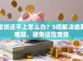 信贷还不上怎么办？5招解决逾期难题，避免征信受损