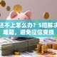 信贷还不上怎么办？5招解决逾期难题，避免征信受损