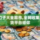 714口子大全超市,全网收集5个网贷平台给你