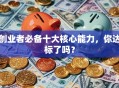 创业者必备十大核心能力，你达标了吗？