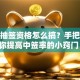 股票抽签资格怎么搞？手把手教你提高中签率的小窍门！