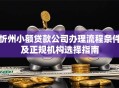忻州小额贷款公司办理流程条件及正规机构选择指南