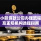 忻州小额贷款公司办理流程条件及正规机构选择指南
