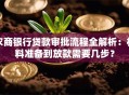 农商银行贷款审批流程全解析：材料准备到放款需要几步？