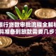 农商银行贷款审批流程全解析：材料准备到放款需要几步？
