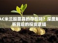 AC米兰股票真的存在吗？深度解析背后的投资逻辑