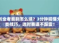 创业者类别怎么填？3分钟搞懂分类技巧，选对赛道不踩雷！