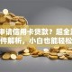 怎么申请信用卡贷款？超全流程+条件解析，小白也能轻松办
