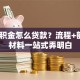 用公积金怎么贷款？流程+额度+材料一站式弄明白