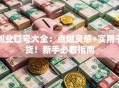 创业口号大全：点燃灵感+实用干货！新手必看指南