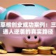 揭秘草根创业成功案例：三个普通人逆袭的真实路径