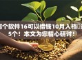 哪个软件16可以借钱10月入档​这5个！本文为您精心研讨！