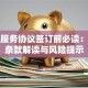 贷款服务协议签订前必读：核心条款解读与风险提示