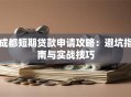 成都短期贷款申请攻略：避坑指南与实战技巧