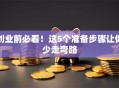 创业前必看！这5个准备步骤让你少走弯路