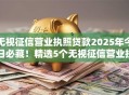 无视征信营业执照贷款2025年今日必藏!精选5个无视征信营业执照借钱口子 无视征信营业执照贷款2025年今日必藏!精选5个无视征信营业执照借钱口子