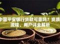 中国平安银行贷款可靠吗？资质、流程、用户评全解析
