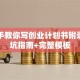手把手教你写创业计划书附录！避坑指南+完整模板