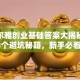 超星尔雅创业基础答案大揭秘：这3个避坑秘籍，新手必看！