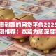 容易借到款的网贷平台2025年老哥亲测推荐！本篇为您深度罗列！